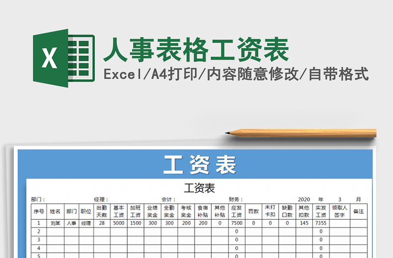 2021年人事表格工资表