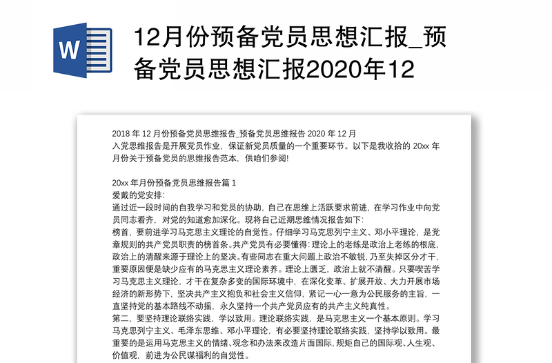 12月份预备党员思想汇报_预备党员思想汇报2020年12月