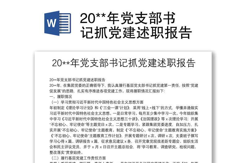 20**年党支部书记抓党建述职报告