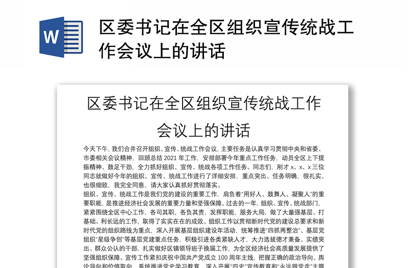 区委书记在全区组织宣传统战工作会议上的讲话