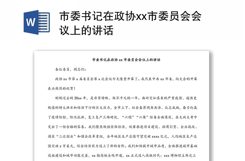 市委书记在政协xx市委员会会议上的讲话