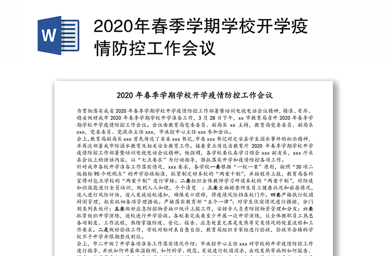 2020年春季学期学校开学疫情防控工作会议