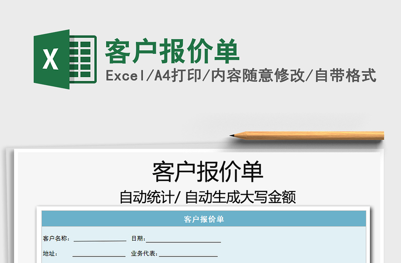 2021年客户报价单