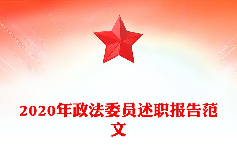 2020年政法委员述职报告范文