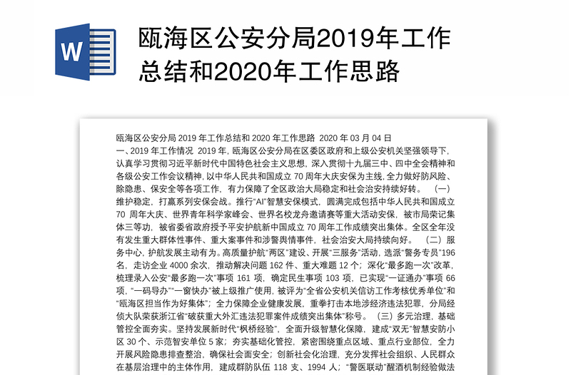 瓯海区公安分局2019年工作总结和2020年工作思路
