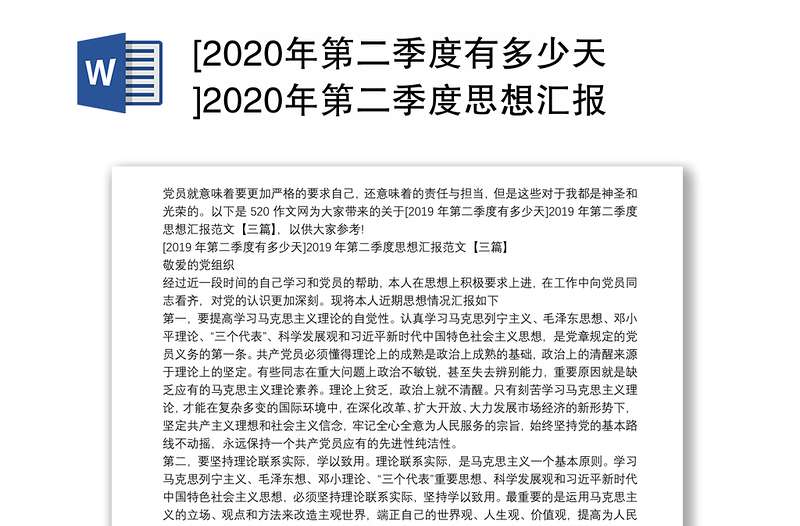 [2020年第二季度有多少天]2020年第二季度思想汇报例文【三篇汇总】word版