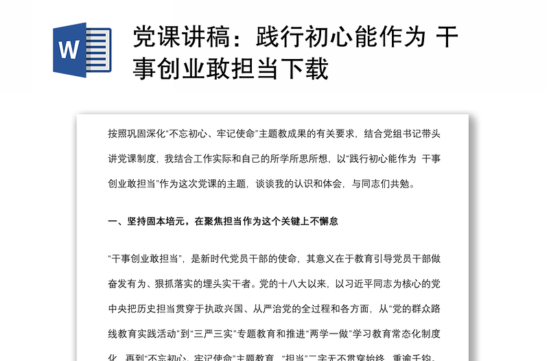 党课讲稿：践行初心能作为 干事创业敢担当下载