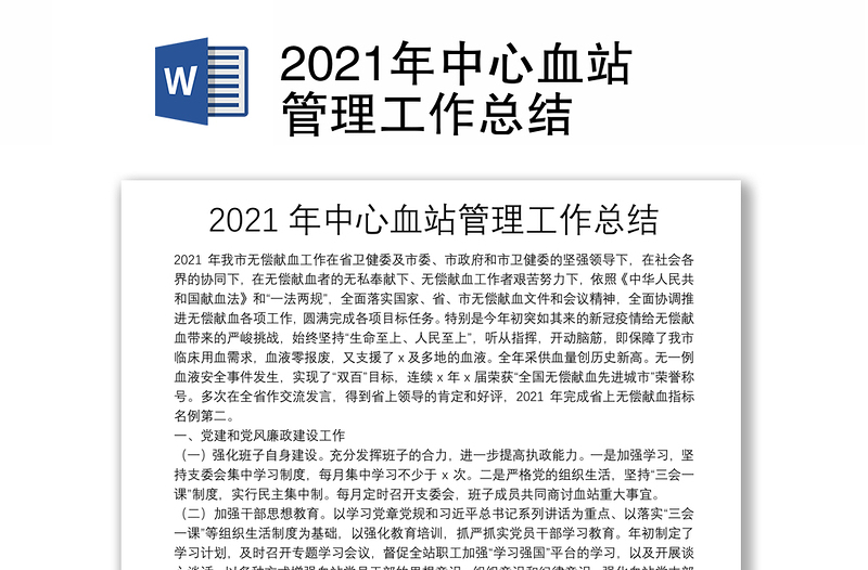 2021年中心血站管理工作总结