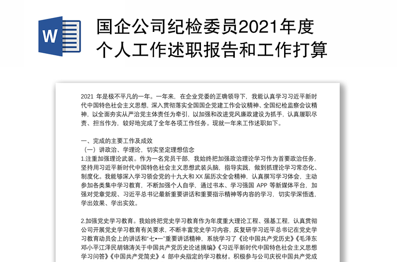 国企公司纪检委员2021年度个人工作述职报告和工作打算