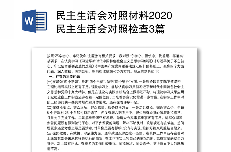 民主生活会对照材料2020 民主生活会对照检查3篇