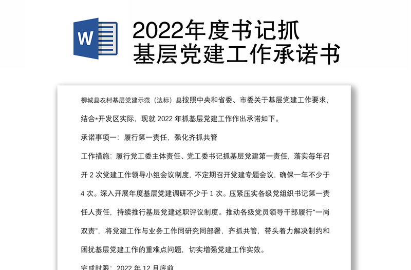 2022年度书记抓基层党建工作承诺书