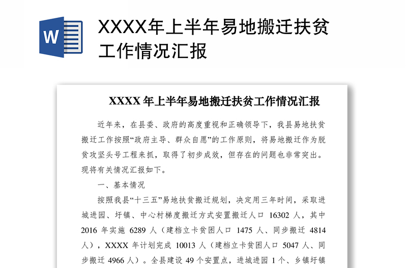 2021XXXX年上半年易地搬迁扶贫工作情况汇报