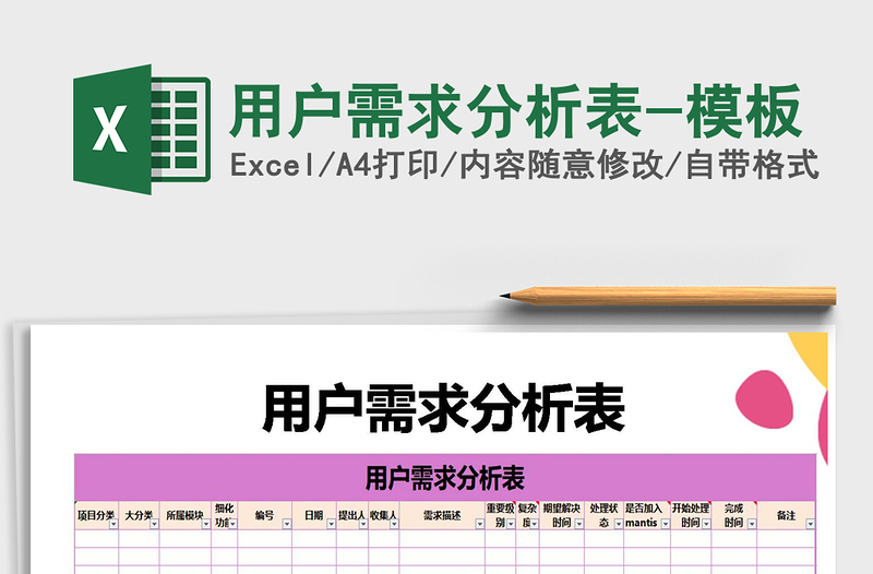 2022年用户需求分析表-模板