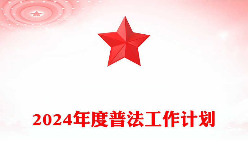 2024年度普法工作计划范文