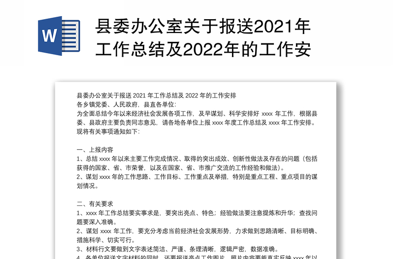 县委办公室关于报送2021年工作总结及2022年的工作安排