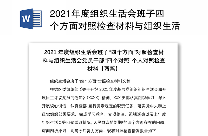 2021年度组织生活会班子四个方面对照检查材料与组织生活会党员干部四个对照个人对照检查材料两篇