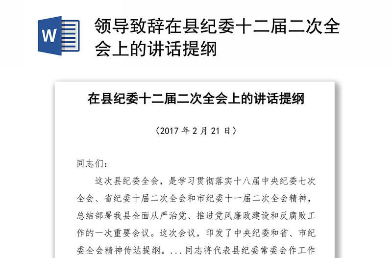 领导致辞在县纪委十二届二次全会上的讲话提纲