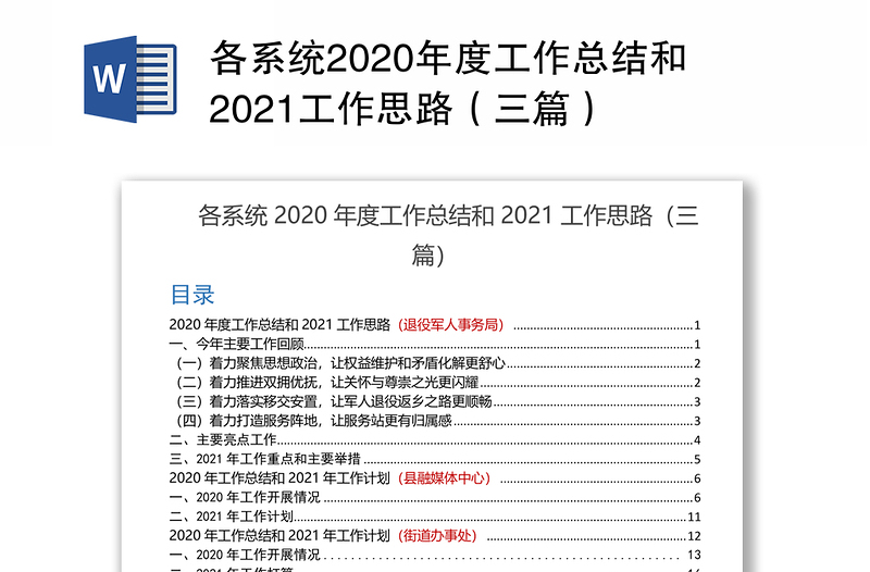 各系统2020年度工作总结和2021工作思路（三篇）