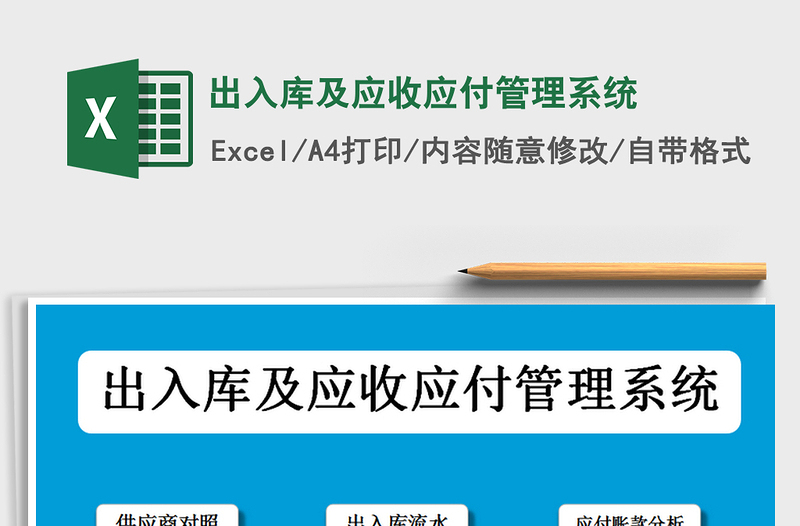 2021年出入库及应收应付管理系统