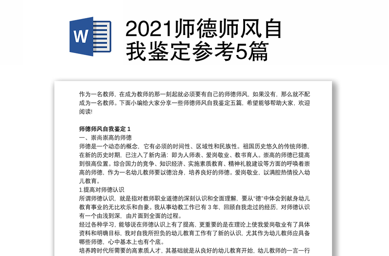 2021师德师风自我鉴定参考5篇