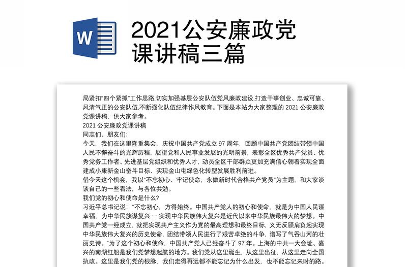 2021公安廉政党课讲稿三篇