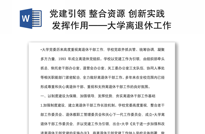 党建引领 整合资源 创新实践 发挥作用——大学离退休工作部门交流发言材料