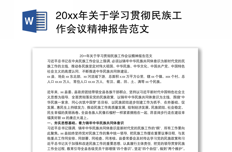 20xx年关于学习贯彻民族工作会议精神报告范文