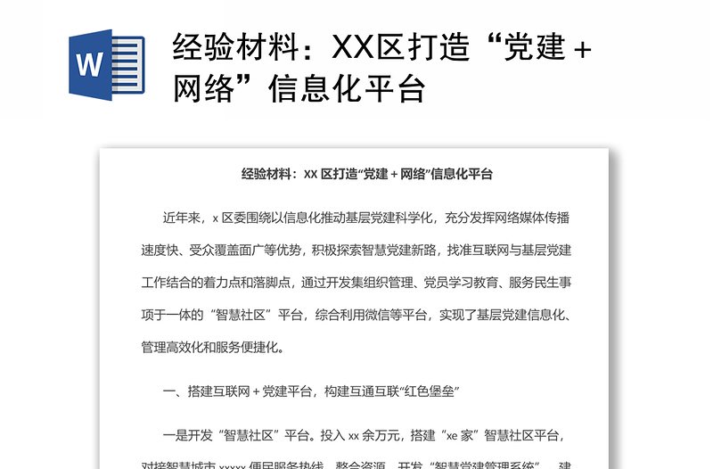 经验材料：XX区打造“党建＋网络”信息化平台