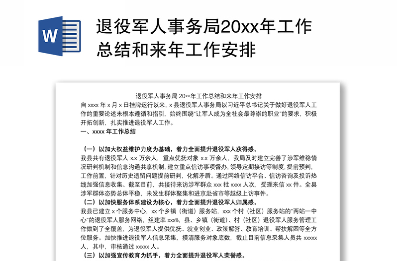 2021退役军人事务局20xx年工作总结和来年工作安排