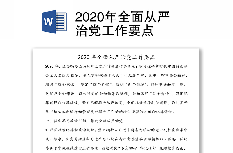 2020年全面从严治党工作要点