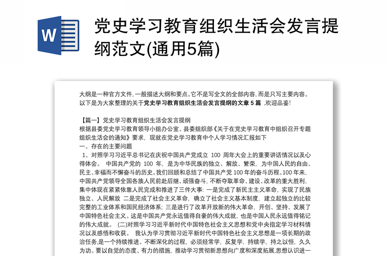 党史学习教育组织生活会发言提纲范文(通用5篇)