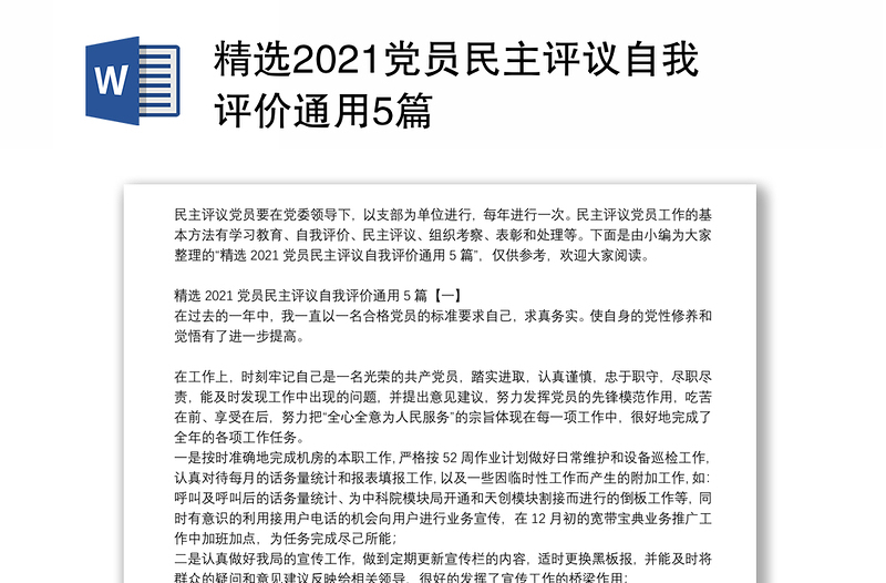 精选2021党员民主评议自我评价通用5篇