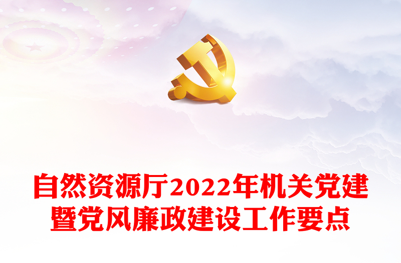 自然资源厅2022年机关党建暨党风廉政建设工作要点