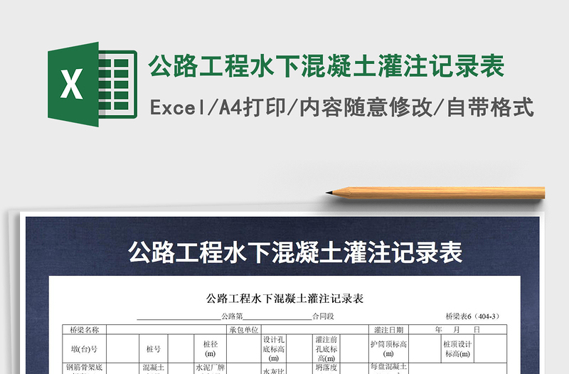 2022年公路工程水下混凝土灌注记录表免费下载