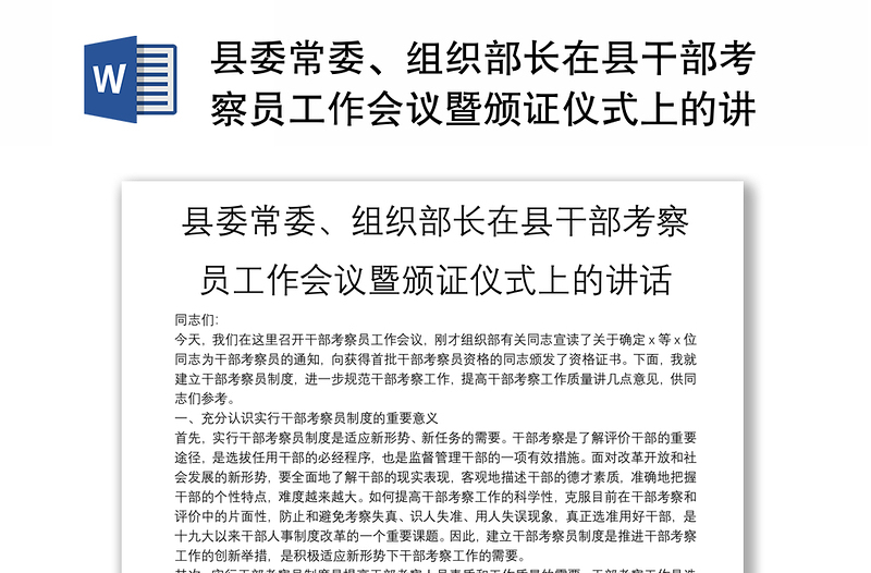 县委常委、组织部长在县干部考察员工作会议暨颁证仪式上的讲话