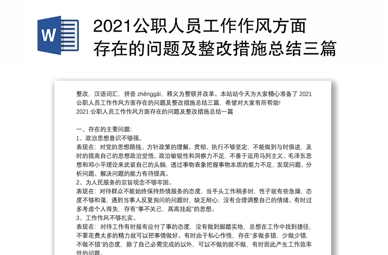 2021公职人员工作作风方面存在的问题及整改措施总结三篇