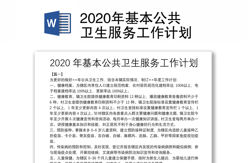 2020年基本公共卫生服务工作计划