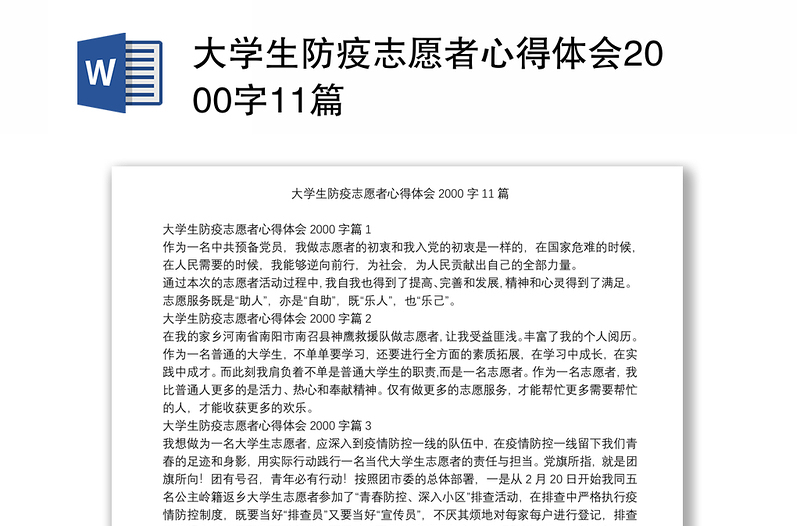 大学生防疫志愿者心得体会2000字11篇