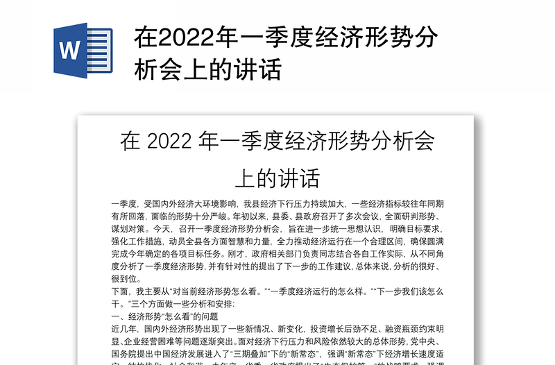 在2022年一季度经济形势分析会上的讲话