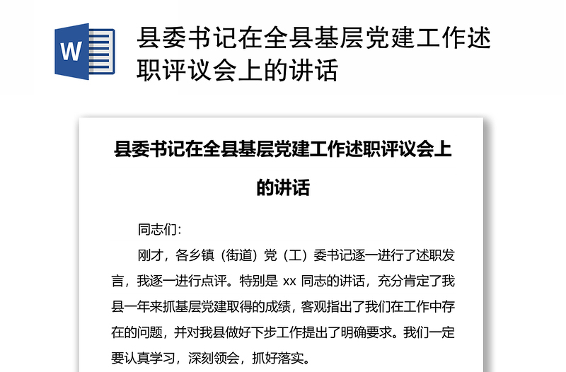 县委书记在全县基层党建工作述职评议会上的讲话