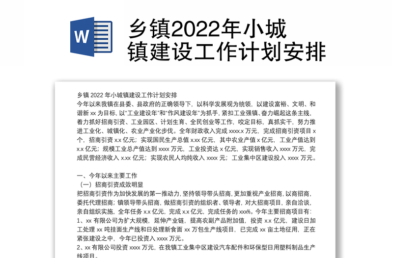 乡镇2022年小城镇建设工作计划安排