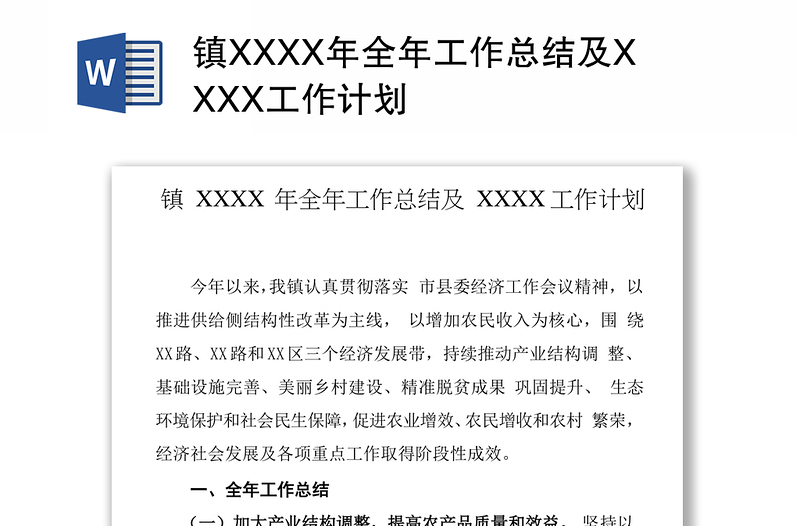 镇XXXX年全年工作总结及XXXX工作计划