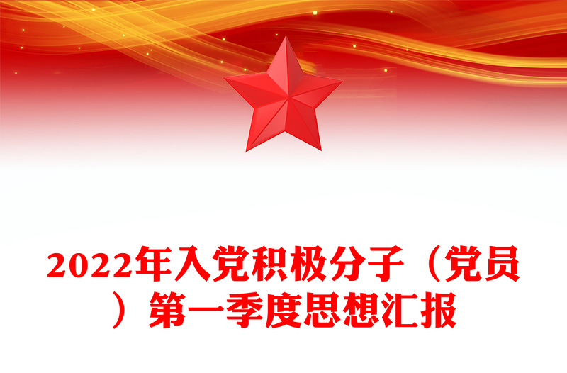 2022年入党积极分子（党员）第一季度思想汇报