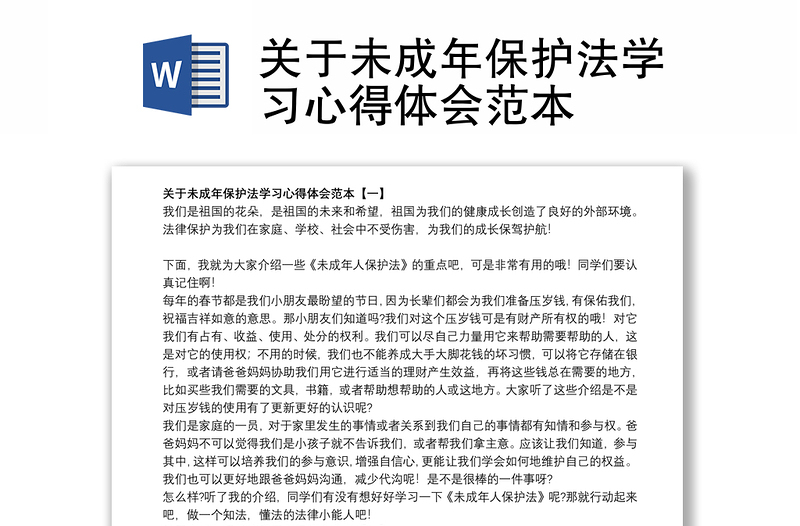 关于未成年保护法学习心得体会范本