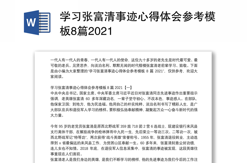 学习张富清事迹心得体会参考模板8篇2021