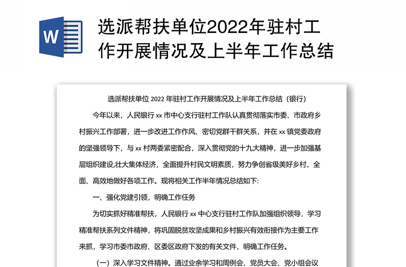 选派帮扶单位2022年驻村工作开展情况及上半年工作总结