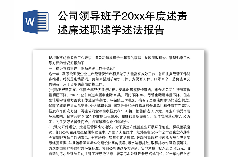 公司领导班子20xx年度述责述廉述职述学述法报告