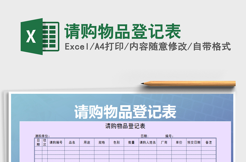 2021年请购物品登记表