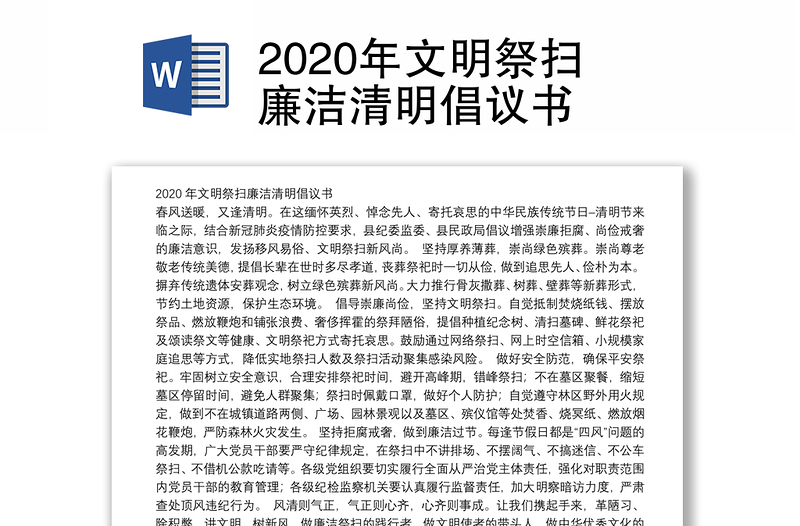 2020年文明祭扫廉洁清明倡议书