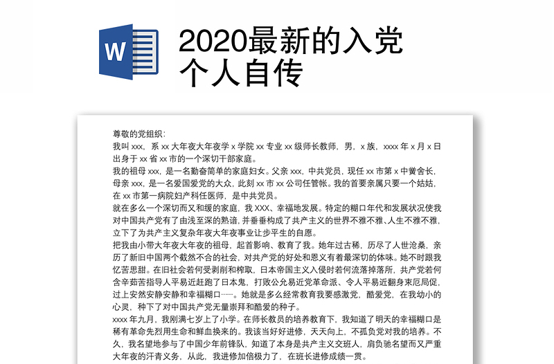 2020最新的入党个人自传